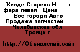 Хенде Старекс Н1 1999г фара левая › Цена ­ 3 500 - Все города Авто » Продажа запчастей   . Челябинская обл.,Троицк г.